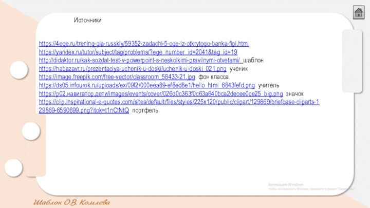 Источники https://4ege.ru/trening-gia-russkiy/59352-zadachi-5-oge-iz-otkrytogo-banka-fipi.htmlhttps://yandex.ru/tutor/subject/tag/problems/?ege_number_id=2041&tag_id=19 http://didaktor.ru/kak-sozdat-test-v-powerpoint-s-neskolkimi-pravilnymi-otvetami/ шаблонhttps://habazavr.ru/prezentaciya-uchenik-u-doski/uchenik-u-doski_021.png ученикhttps://image.freepik.com/free-vector/classroom_58433-21.jpg фон классаhttps://ds05.infourok.ru/uploads/ex/09f2/000eea89-ef8ed8e1/hello_html_6843fefd.png учительhttps://р02.навигатор.дети/images/events/cover/026d0c363f0c63a640bca2decee0ce25_big.png значокhttps://clip.inspirational-e-quotes.com/sites/default/files/styles/225x120/public/clipart/129869/briefcase-cliparts-129869-6590699.png?itok=t1nCtNtQ портфель