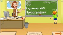 ОГЭ по русскому языку. Задание №5