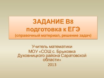 Подготовка к ЕГЭ. Задание В8