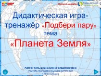 Интерактивная игра Подбери пару по теме Планета Земля