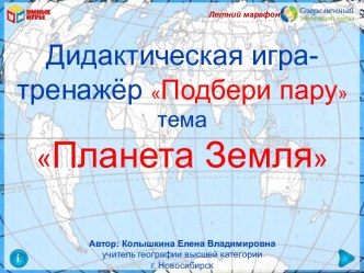 Интерактивная игра Подбери пару по теме Планета Земля