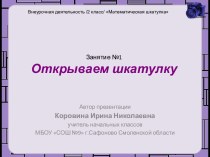 Занятие №1 по внеурочной деятельности Математическая шкатулка 2 класс