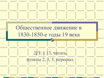 Презентация к уроку по теме Общественное движение в 1830-1850 годы