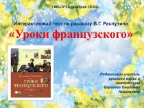 Интерактивная игра  Уроки французского