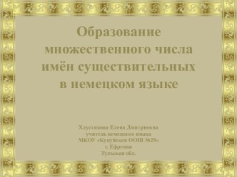 Образование множественного числа имён существительных