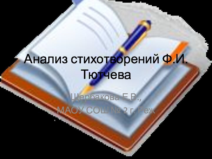 Анализ стихотворений Ф.И.ТютчеваЩербакова Е.В.,МАОУ СОШ № 2 г. Реж