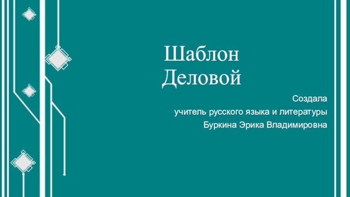 Шаблон ДеловойСоздала учитель русского языка и литературыБуркина Эрика Владимировна