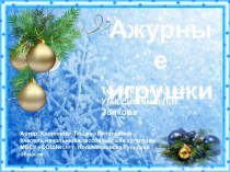 Презентация Ажурные игрушки