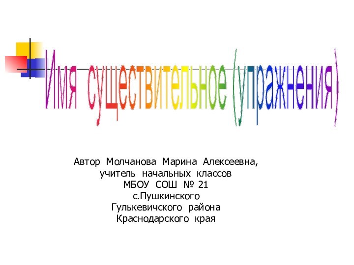 Автор Молчанова Марина Алексеевна, учитель начальных классов МБОУ СОШ № 21 с.Пушкинского