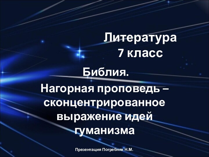 Литература 7 класс Библия.Нагорная проповедь – сконцентрированное выражение идей гуманизмаПрезентация Погребняк Н.М.