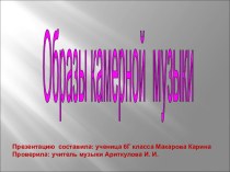 Образы камерной музыки