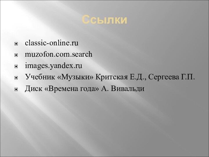 Ссылкиclassic-online.rumuzofon.com.searchimages.yandex.ruУчебник «Музыки» Критская Е.Д., Сергеева Г.П.Диск «Времена года» А. Вивальди