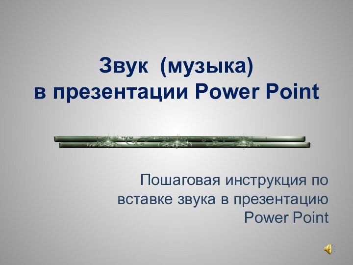 Звук (музыка) в презентации Power Point  Пошаговая инструкция по вставке звука в презентацию Power Point