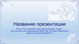 Шаблоны для создания презентаций на тему День матери 1