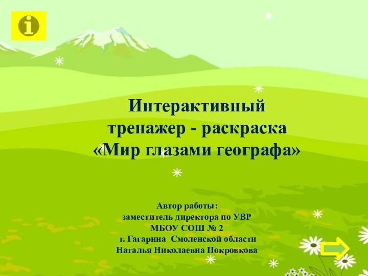 Автор работы: заместитель директора по УВРМБОУ СОШ № 2 г. Гагарина Смоленской