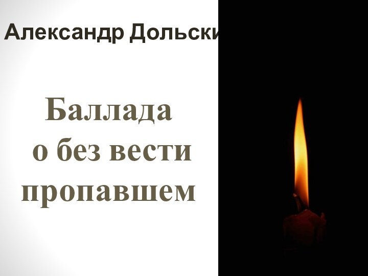 Баллада  о без вести пропавшемАлександр Дольский