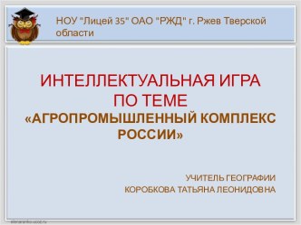 Интеллектуальная игра по теме Агропромышленный комплекс России