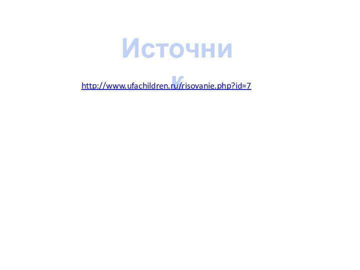 Источник http://www.ufachildren.ru/risovanie.php?id=7