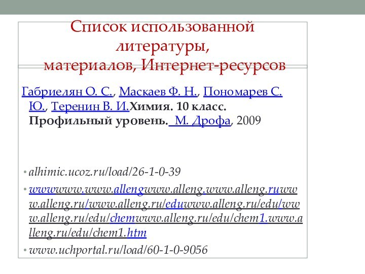 Список использованной литературы,  материалов, Интернет-ресурсов Габриелян О. С., Маскаев Ф. Н.,