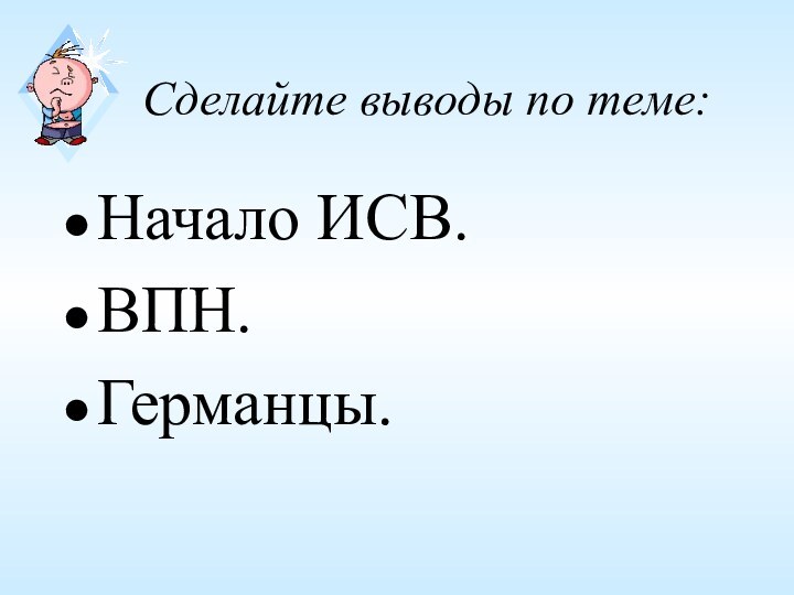 Сделайте выводы по теме:Начало ИСВ.ВПН.Германцы.