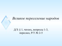 Великое переселение народов