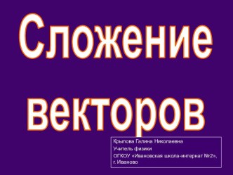 Презентация к уроку по теме Сложение векторов