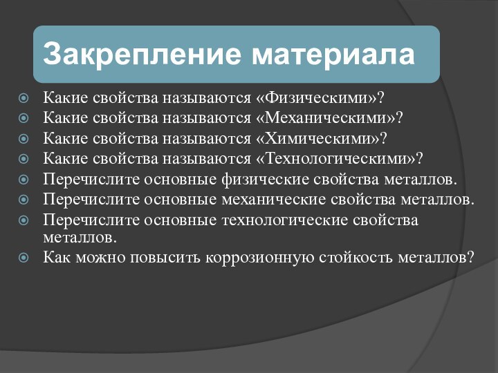 Какие свойства называются «Физическими»?Какие свойства называются «Механическими»?Какие свойства называются «Химическими»?Какие свойства называются