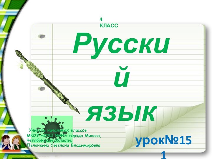 Русский языкурок№151 Учитель начальных классовМКОУ «СОШ №44» города Миасса,Челябинской области,Печенкина Светлана Владимировна 4 КЛАСС