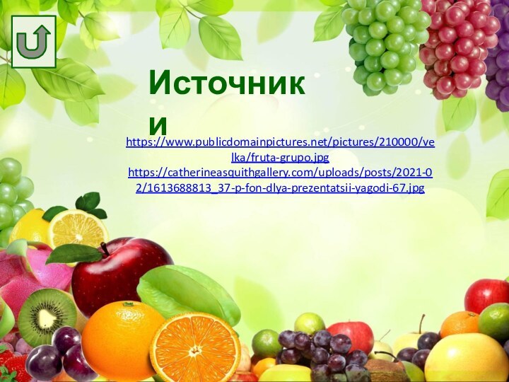 Источники https://www.publicdomainpictures.net/pictures/210000/velka/fruta-grupo.jpghttps://catherineasquithgallery.com/uploads/posts/2021-02/1613688813_37-p-fon-dlya-prezentatsii-yagodi-67.jpg