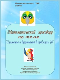 Математический кроссворд-3 по теме Сложение и вычитание чисел в пределах 20