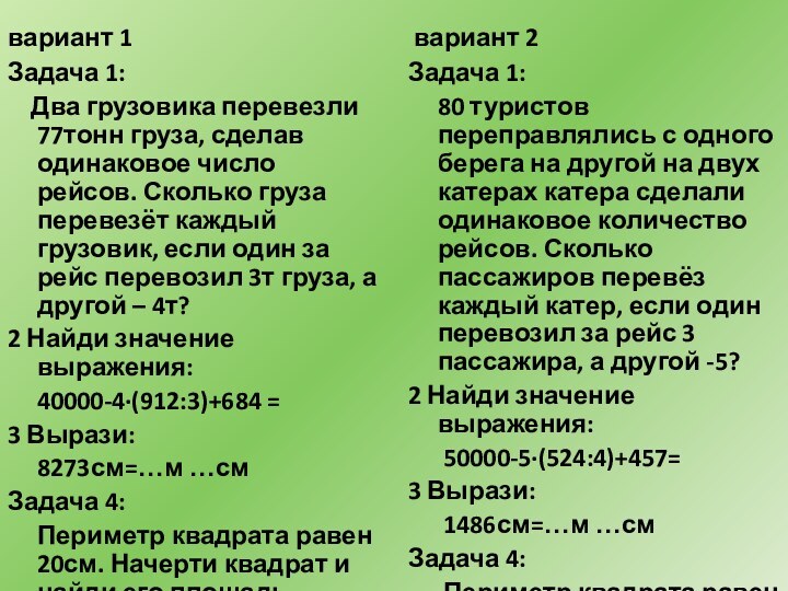 вариант 1Задача 1:  Два грузовика перевезли 77тонн груза, сделав одинаковое число