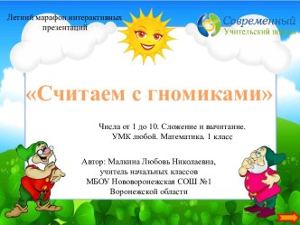 Интерактивный тренажёр Считаем с гномиками по теме Числа от 1 до 10. Сложение и вычитание