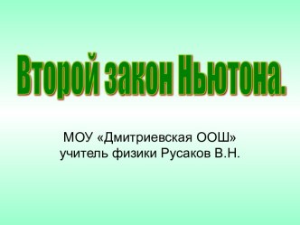 Презентация к уроку Второй закон Ньютона