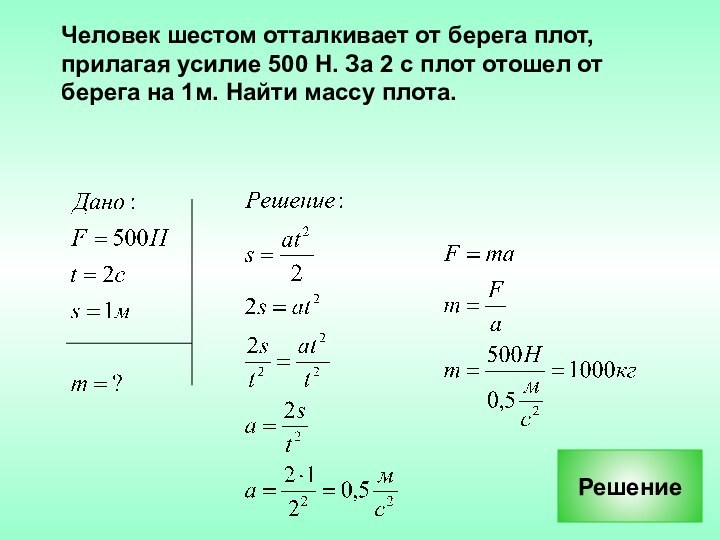 Человек шестом отталкивает от берега плот,  прилагая усилие 500 Н. За