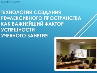 Мастер-класс Технологии создания рефлексивного пространства