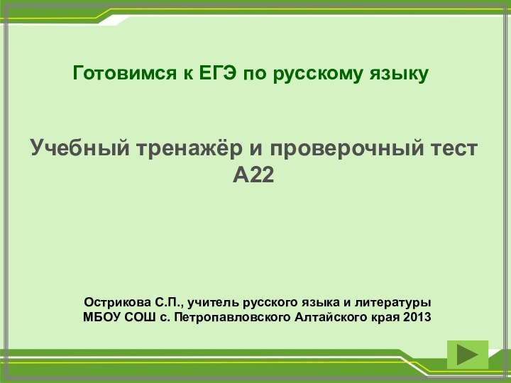 Готовимся к ЕГЭ по русскому языкуУчебный тренажёр и проверочный тестА22 Острикова С.П.,