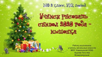Учимся рисовать символ 2020 года - мышонка