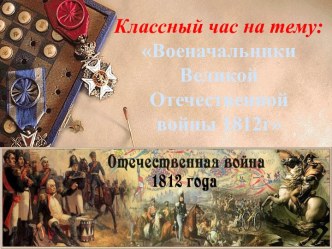 Классный час Военачальники Великой Отечественной войны 1812 г.