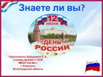 Игра Знаете ли вы? по теме 12 июня – День России