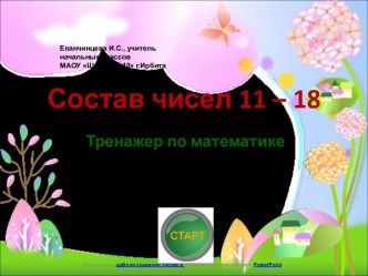 Тренажер Состав чисел 11-18