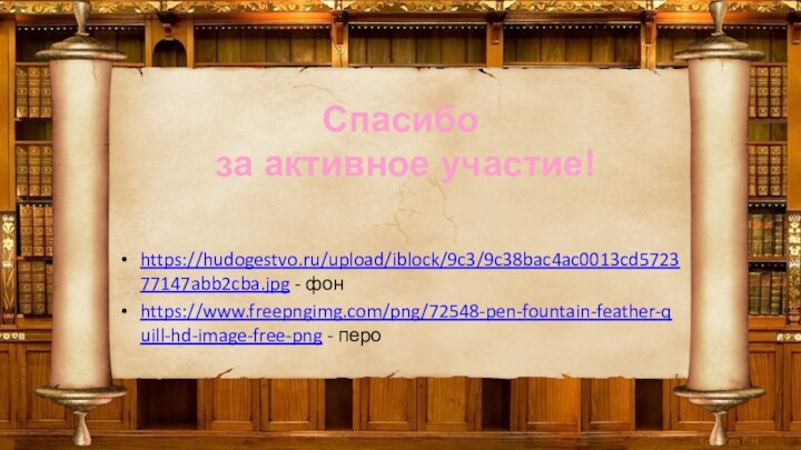 https://hudogestvo.ru/upload/iblock/9c3/9c38bac4ac0013cd572377147abb2cba.jpg - фонhttps://www.freepngimg.com/png/72548-pen-fountain-feather-quill-hd-image-free-png - пероСпасибо  за активное участие!