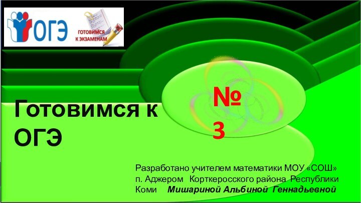 Готовимся к ОГЭ№3Разработано учителем математики МОУ «СОШ» п. Аджером  Корткеросского района