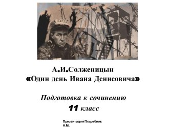 Подготовка к сочинению по повести А.Солженицына Один день Ивана Денисовича