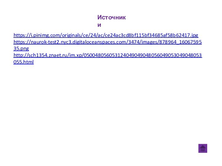 https://i.pinimg.com/originals/ce/24/ac/ce24ac3cd8bf115bf34685af58b62417.jpghttps://naurok-test2.nyc3.digitaloceanspaces.com/3474/images/878964_1606759535.png http://sch1354.znaet.ru/im.xp/050048056053124049049048056049053049048053055.html  Источники