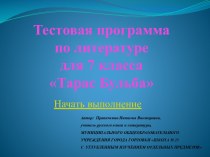 Тест к уроку по теме Н.В.Гоголь Тарас Бульба