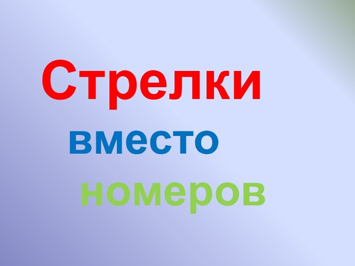 Стрелки 		  вместо 			номеров