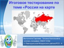 Итоговое тестирование по теме Россия на карте мира