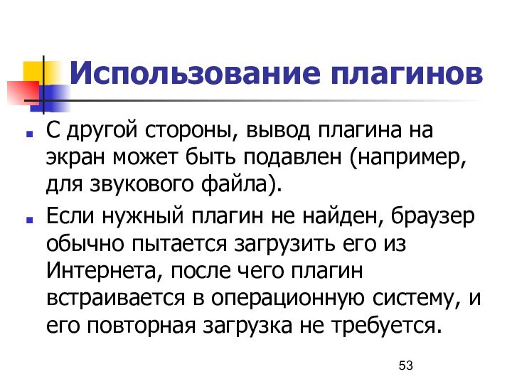 Использование плагиновС другой стороны, вывод плагина на экран может быть подавлен (например,