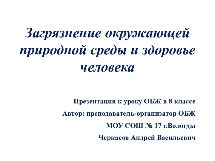 Загрязнение окружающей природной среды и здоровье человекаПрезентация к уроку ОБЖ в 8