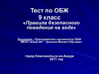 Тест по теме Правила безопасного поведения на воде